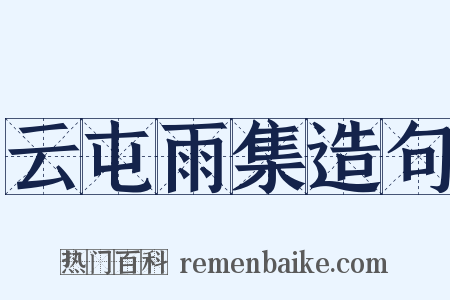 云屯雨集造句是什么意思的图片